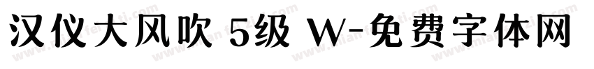 汉仪大风吹 5级 W字体转换